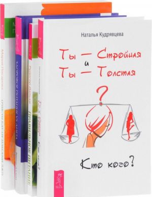 Ty - Strojnaja i Ty - Tolstaja. Ochisti edu ot pleseni lzhi. Pravilnoe pitanie. Zdorovoe pitanie vs Dieta (komplekt iz 4 knig)