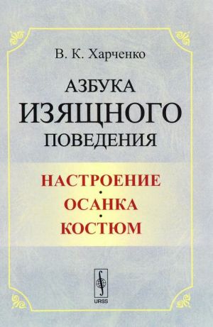 Азбука изящного поведения. Настроение. Осанка. Костюм