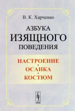 Азбука изящного поведения. Настроение. Осанка. Костюм