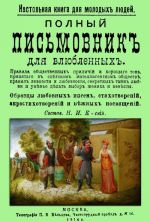 Полный письмовник для влюбленных. Настольная книга для молодых людей