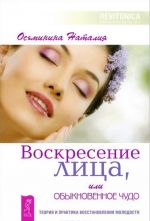 Воскресение лица, или Обыкновенное чудо. Мысли, творящие молодость женщины. Мысли, творящие красоту и молодость женщины до 100 лет и дальше. Десять секретов Любви (комплект из 4 книг)