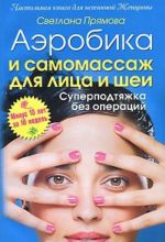 Aerobika i samomassazh dlja litsa i shei. Superpodtjazhka bez operatsij. Minus 10 let za 10 nedel