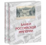 Банки Российской империи на почтовых открытках конца XIX - начала XX века (комплект из 2 книг)