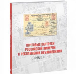 Почтовые карточки Российской империи с рекламными объявлениями. Цельные вещи