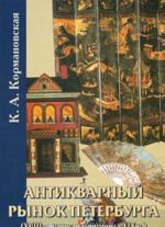 Антикварный рынок Петербурга (XVIII- первая половина XIX в.)