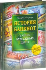 История банкнот. Тайны бумажных денег