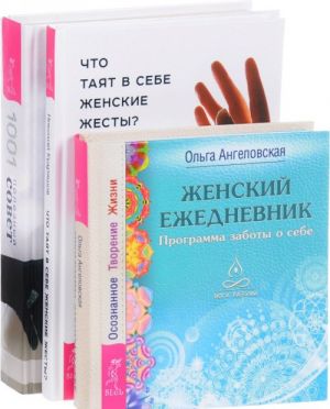 Chto tajat v sebe zhenskie zhesty? Zhenskaja entsiklopedija. Zhenskij ezhednevnik (komplekt iz 3 knig)