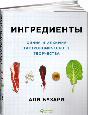 Ингредиенты. Химия и алхимия гастрономического творчества