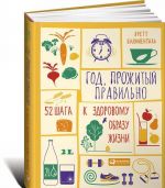 Год, прожитый правильно. 52 шага к здоровому образу жизни