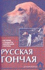 Русская гончая. История. Стандарты. Воспитание. Нагонка