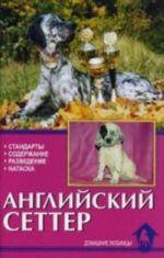 Английский сеттер. Стандарты. Содержание. Разведение. Профилактика заболеваний