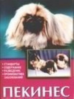 Pekines. Standarty. Soderzhanie. Razvedenie. Profilaktika zabolevanij