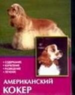 Amerikanskij koker spaniel. Soderzhanie, kormlenie, razvedenie, lechenie