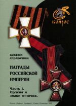 Награды Российской империи. Часть 1. Ордена и знаки отличия. Каталог-справочник