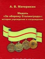 Medal "Za oboronu Stalingrada". Istorija uchrezhdenija i nagrazhdenija