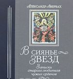 В сиянье звезд. Записки старого любителя чужих орденов