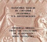 Памятные медали из собрания академика Б. Б. Пиотровского / Memorial Medals from the Collection of Academician Boris Piotrovsky