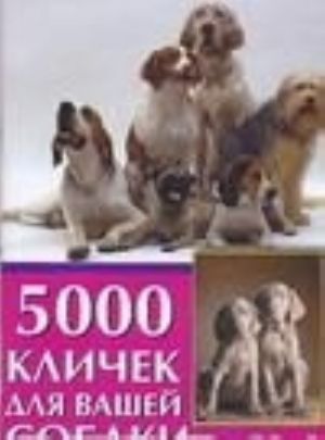 5000 klichek dlja vashej sobaki