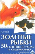 Zolotye rybki. 50 sovetov po ukhodu i soderzhaniju