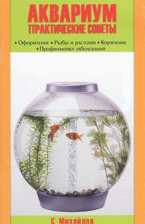 Akvarium. Prakticheskie sovety. Oformlenie. Ryby i rastenija. Kormlenie. Profilaktika zabolevanij