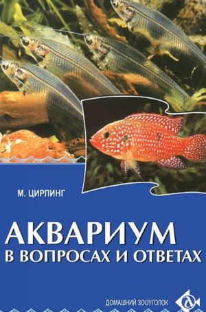 Akvarium v voprosakh i otvetakh