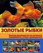 Золотые рыбки. Полное руководство по лечению, содержанию, уходу и разведению