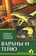 Вараны и тейю. Содержание. Разведение. Профилактика заболеваний