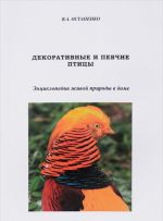 Декоративные и певчие птицы. Энциклопедия живой природы в доме