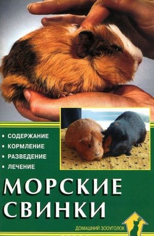 Морские свинки. Содержание. Кормление. Разведение. Лечение