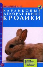 Karlikovye dekorativnye kroliki. Porody. Soderzhanie. Razvedenie. Profilaktika zabolevanij