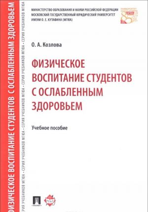 Fizicheskoe vospitanie studentov s oslablennym zdorovem. Uchebnoe posobie