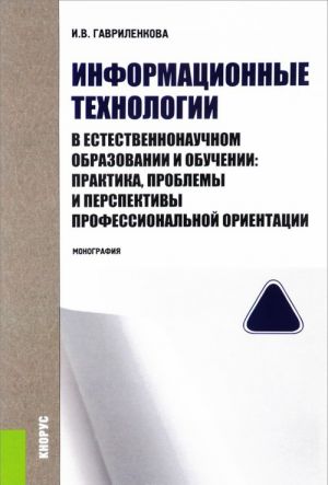 Informatsionnye tekhnologii v estestvennonauchnom obrazovanii i obuchenii. Praktika, problemy i perspektivy professionalnoj orientatsii