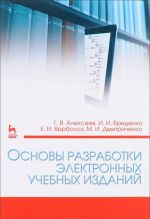 Основы разработки электронных учебных изданий. Учебно-методическое пособие