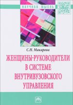 Женщины-руководители в системе внутривузовского управления