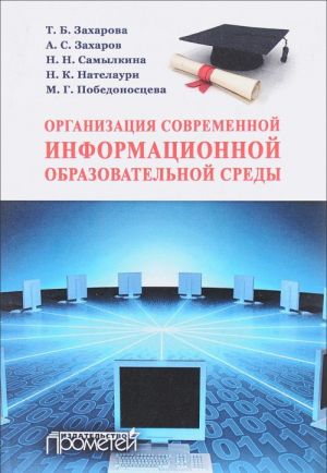 Организация современной информационной образовательной среды. Методическое пособие