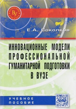 Инновационные модели профессиональной гуманитарной подготовки в вузе. Учебное пособие