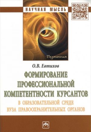 Formirovanie professionalnoj kompetentnosti kursantov v obrazovatelnoj srede vuza pravookhranitelnykh organov