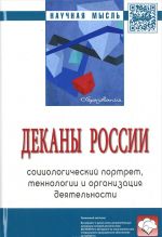 Деканы России. Социологический портрет, технологии и организация деятельности