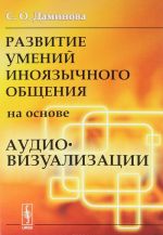 Развитие умений иноязычного общения на основе аудиовизуализации