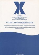 Russkoe slovo v mirovoj kulture. V 4 tomakh. Tom 3. Lingvometodicheskie osnovy obuchenija russkomu jazyku kak inostrannomu