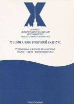 Russkoe slovo v mirovoj kulture. Materialy X Kongressa Mezhdunarodnoj assotsiatsii prepodavatelej russkogo jazyka i literatury. Russkij jazyk i russkaja rech segodnja. Staroe - novoe - zaimstvovannoe