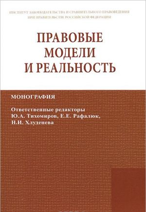 Pravovye modeli i realnost: Monografija. Akopjan O.A., Vlasova N.V., Gracheva S.A.