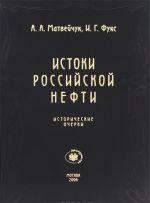 Истоки российской нефти. Исторические очерки