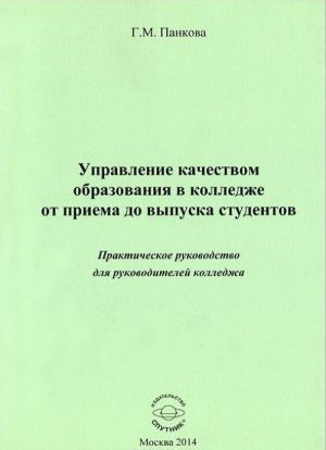 Upravlenie kachestvom obrazovanija v kolledzhe ot priema do vypuska studentov. Prakticheskoe rukovodstvo