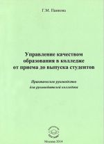 Upravlenie kachestvom obrazovanija v kolledzhe ot priema do vypuska studentov. Prakticheskoe rukovodstvo