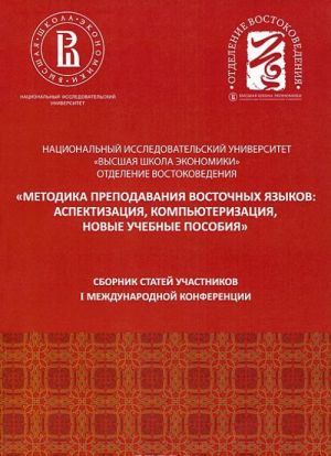 "Методика преподавания восточных языков. Аспектизация, компьютеризация, новые учебные пособия". Сборник статей участников 1 международной конференции