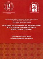 "Metodika prepodavanija vostochnykh jazykov. Aspektizatsija, kompjuterizatsija, novye uchebnye posobija". Sbornik statej uchastnikov 1 mezhdunarodnoj konferentsii