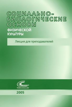 Sotsialno-biologicheskie osnovy fizicheskoj kultury. Lektsija dlja prepodavatelej