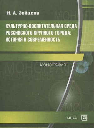 Kulturno-vospitatelnaja sreda rossijskogo krupnogo goroda. Istorija i sovremennost