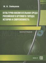 Kulturno-vospitatelnaja sreda rossijskogo krupnogo goroda. Istorija i sovremennost